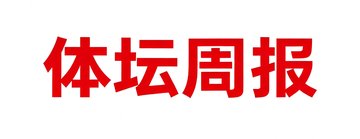 体坛周报品牌标识，经典红色字体搭配白色背景